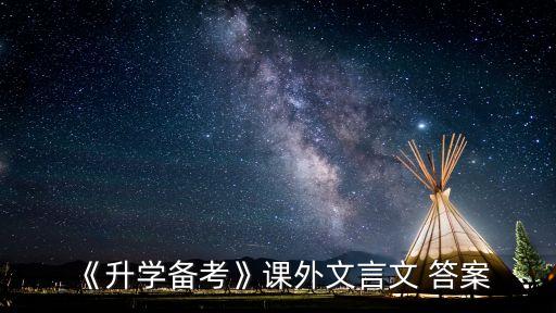 《升學備考》課外文言文 答案
