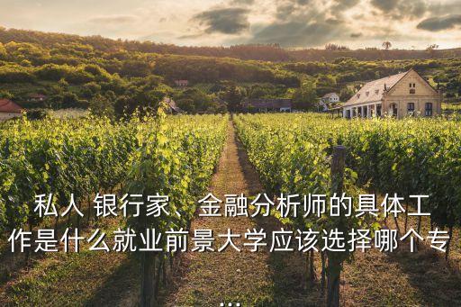私人銀行家,cpb認證私人銀行家