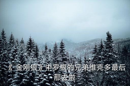 金剛狼的哥哥,《金剛狼》第二部:哥哥被獵人用火箭射殺死了