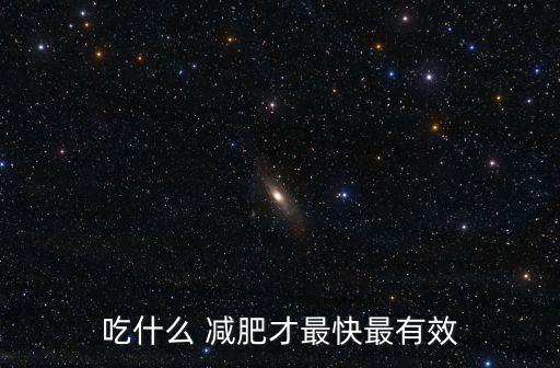 吃什么 減肥才最快最有效