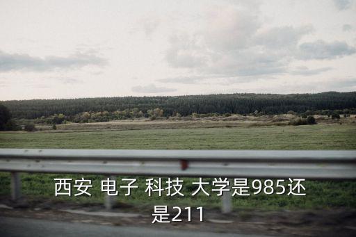 西安電子科技大學怎么樣,本碩連讀西安電子科技大學怎么樣