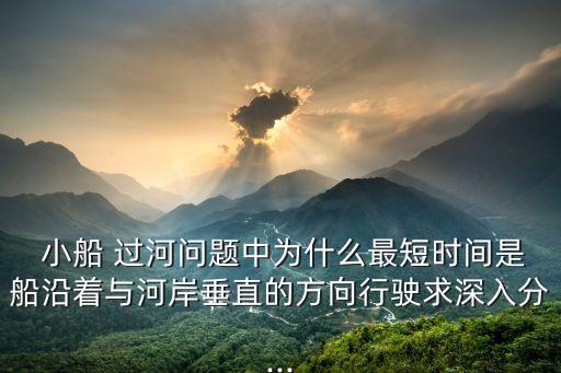 小船過河問題
