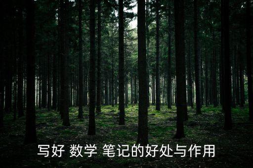 數學筆記