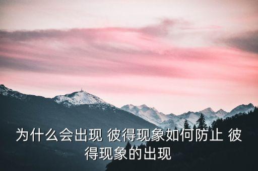 為什么會出現 彼得現象如何防止 彼得現象的出現