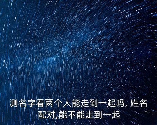 姓名配對緣分測試,免費測試姓名配對緣分測試