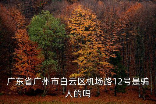 廣州白云區金銘公寓，廣州市白云區廣園中路204號A座407