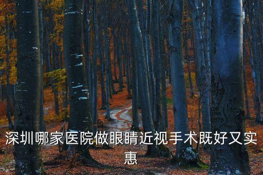 深圳哪家醫院做眼睛近視手術既好又實惠