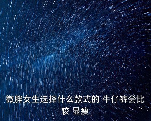 顯瘦牛仔褲