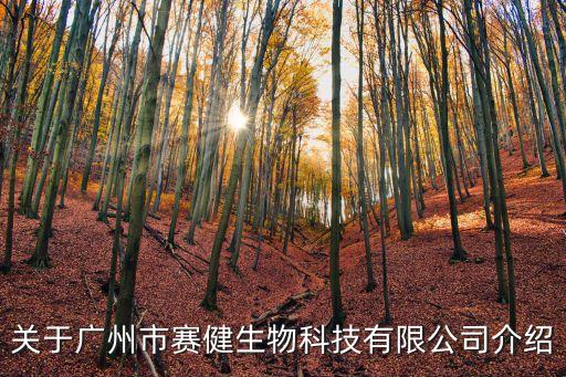 關于廣州市賽健生物科技有限公司介紹