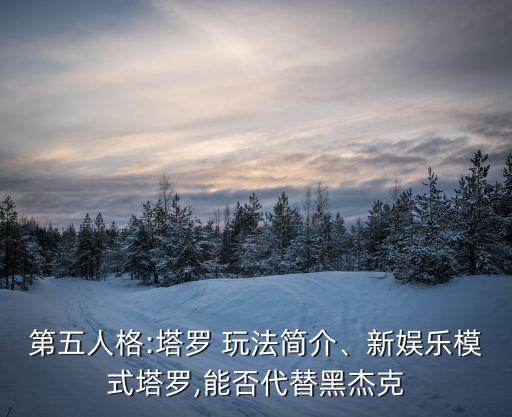 塔羅牌玩法,塔羅牌怎么玩?