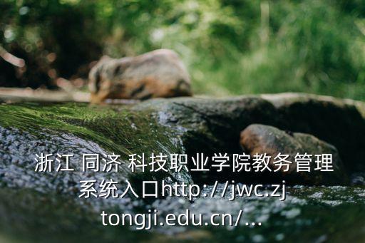 浙江同濟(jì)科技