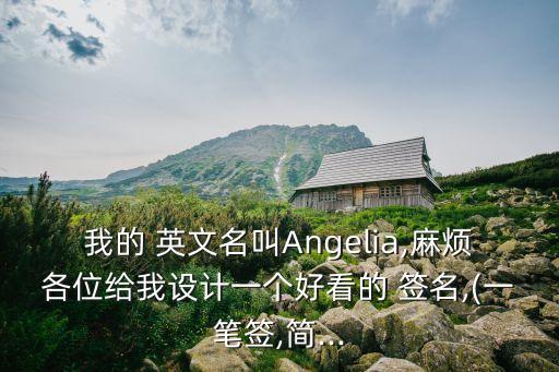 我的 英文名叫Angelia,麻煩各位給我設計一個好看的 簽名,(一筆簽,簡...