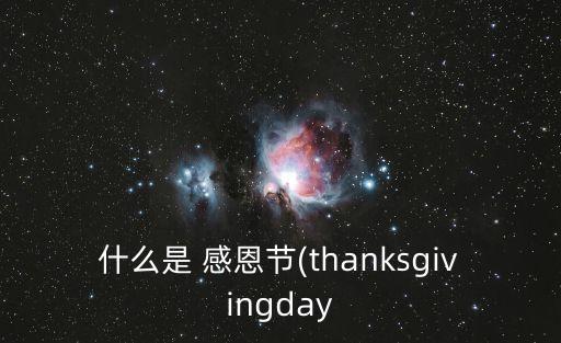 什么是感恩節,一文看懂!感恩節是什么?
