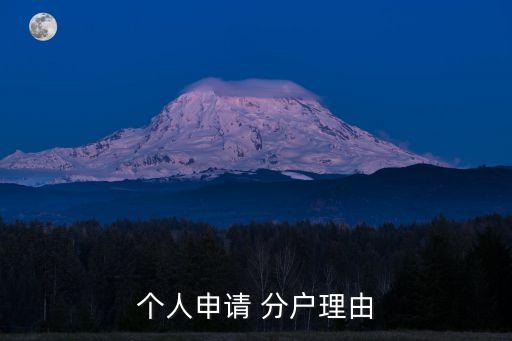 戶口分戶申請書,農村戶口分戶申請書