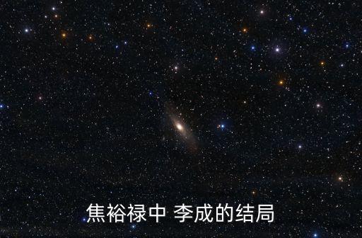 李成
