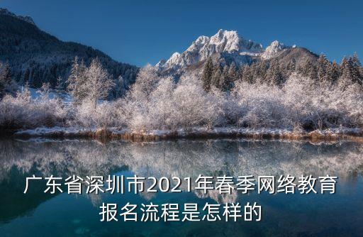 深圳學歷網絡教育，深圳遠程學歷教育哪里比較好