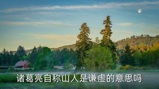 山人是什么意思,文曰初平山人是什么意思