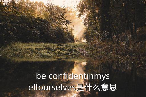 confident是什么意思