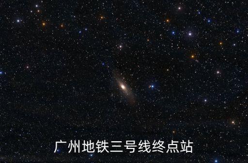 廣州地鐵三號線終點站