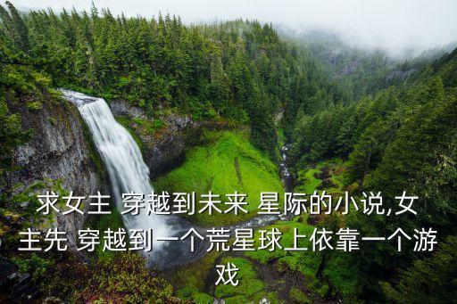 穿越女的星際生活