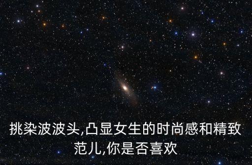 妹妹頭發型圖片,雙魚座女生可以把頭發扎成妹妹頭