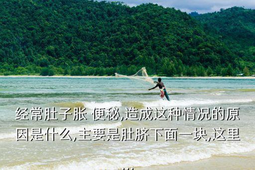 便秘腹脹,肚子脹怎么辦?