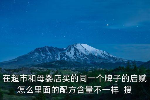 在超市和母嬰店買的同一個(gè)牌子的啟賦怎么里面的配方含量不一樣  搜