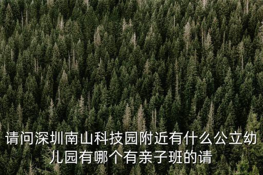 2017年深圳公辦幼兒園，深圳公立幼兒園大全