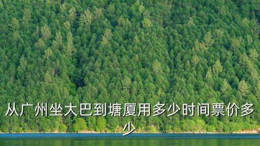 從廣州坐大巴到塘廈用多少時間票價多少