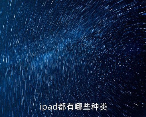 ipad平板電腦