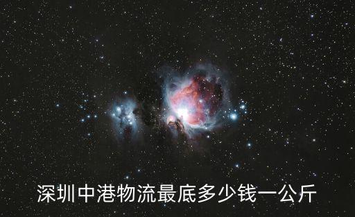 深圳中港物流最底多少錢一公斤