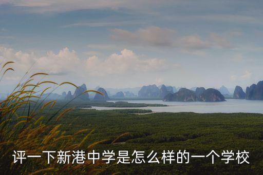 上海市新港中學占地面積，評一下新港中學是怎么樣的一個學校