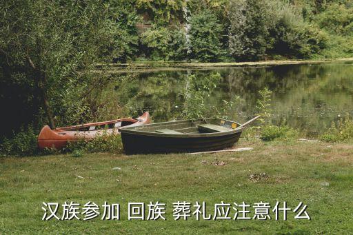 回族葬禮