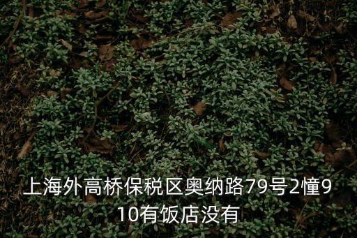 上海市奧納路79號2幢1001，上海勞動仲裁地址在哪里