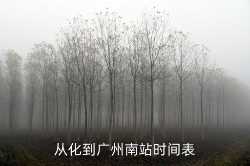 從化去廣州南，從化如何去廣州南站