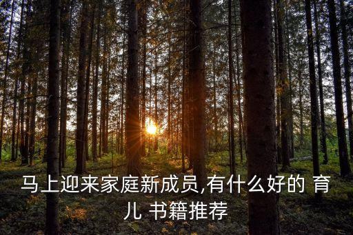 馬上迎來(lái)家庭新成員,有什么好的 育兒 書(shū)籍推薦