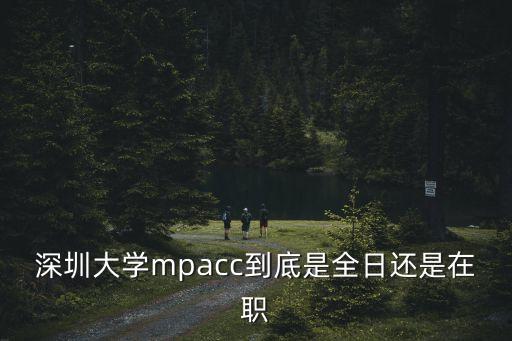 在職會計碩士深圳研究生，深大在職研究生怎么報考