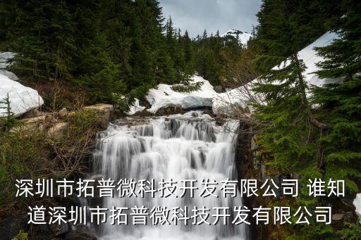 深圳張華聯系方式，深圳市拓普微科技開發有限公司 誰知道深圳市拓普微科技開發有限公司