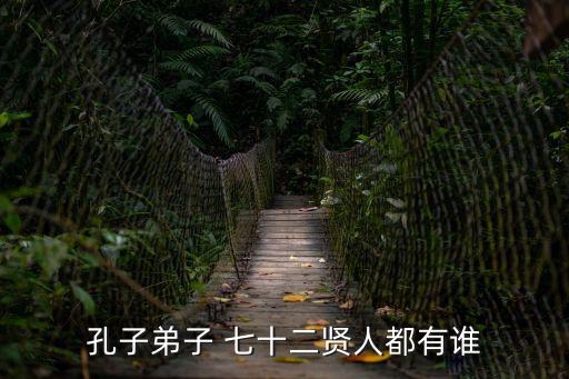 孔子弟子 七十二賢人都有誰