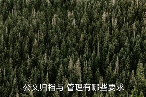  公文歸檔與 管理有哪些要求