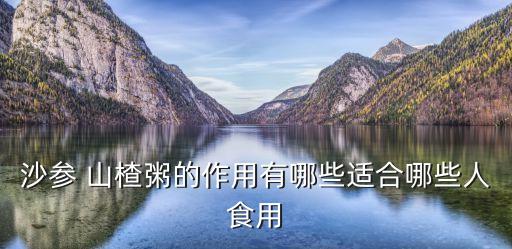 山楂粥
