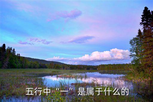  五行中“一”是屬于什么的