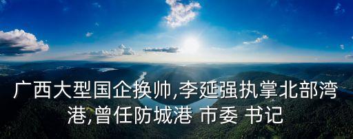 南寧市委書記,南寧學院是全日制本科學校嗎?