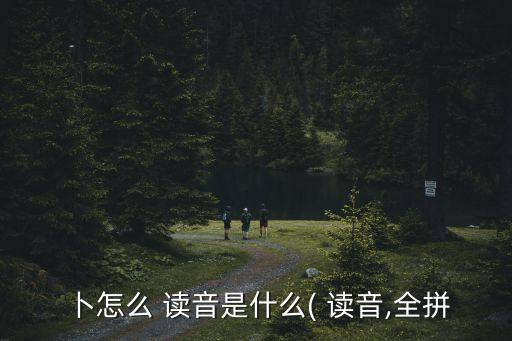 占卜讀音,易經(jīng)全文完整版