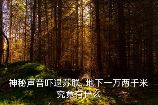 神秘聲音嚇退蘇聯, 地下一萬兩千米究竟有什么