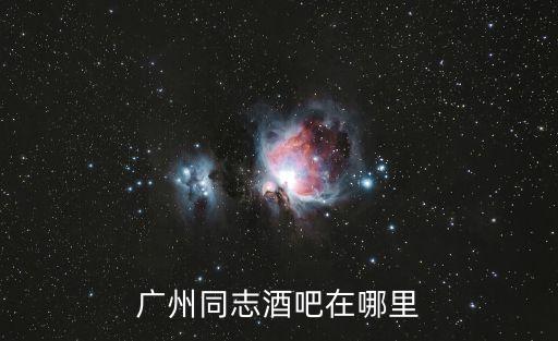 廣州同志酒吧在哪里