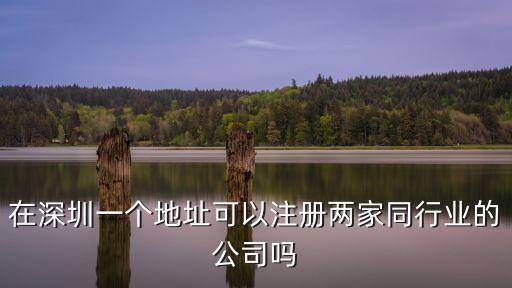 在深圳一個地址可以注冊兩家同行業的公司嗎