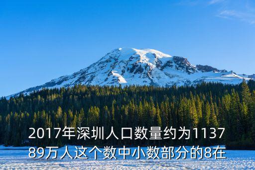 2017年深圳人口數量約為113789萬人這個數中小數部分的8在