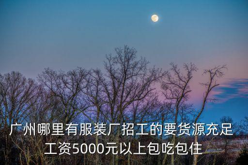 廣州摩地服飾實業有限公司 招聘，廣州制衣廠招聘