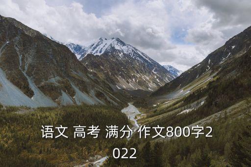  語文 高考 滿分 作文800字2022